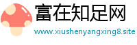 富在知足网